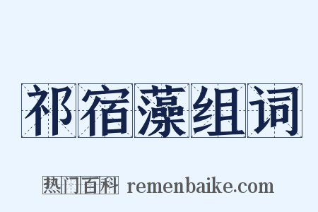 祁宿藻组词是什么意思的图片